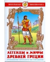 Легенды и мифы Древней Греции