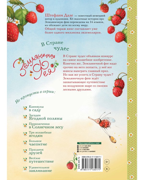 Земляничная фея. В Стране чудес