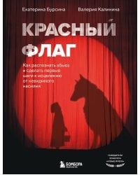 Красный флаг. Как распознать абьюз и сделать первые шаги к исцелению от невидимого насилия