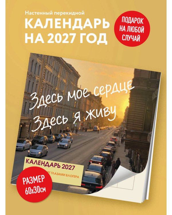 Дополнительное изображение книги «Здесь мое сердце. Санкт-Петербург глазами блогера @lerafromsaintp. Календарь настенный с фото на 2027 год (300х300 мм)»