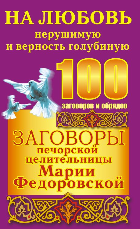 Обложка книги «Заговоры печорской целительницы Марии Федоровской на любовь нерушимую и верность» — Смородова Ирина, ISBN 9785170453542