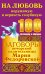Обложка книги «Заговоры печорской целительницы Марии Федоровской на любовь нерушимую и верность» — Смородова Ирина, ISBN 9785170453542