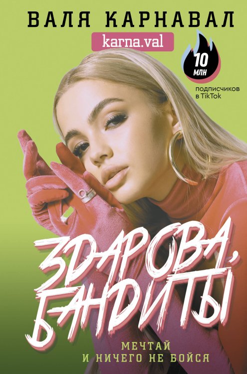 Звезда блога Здарова, бандиты! Мечтай и ничего не бойся