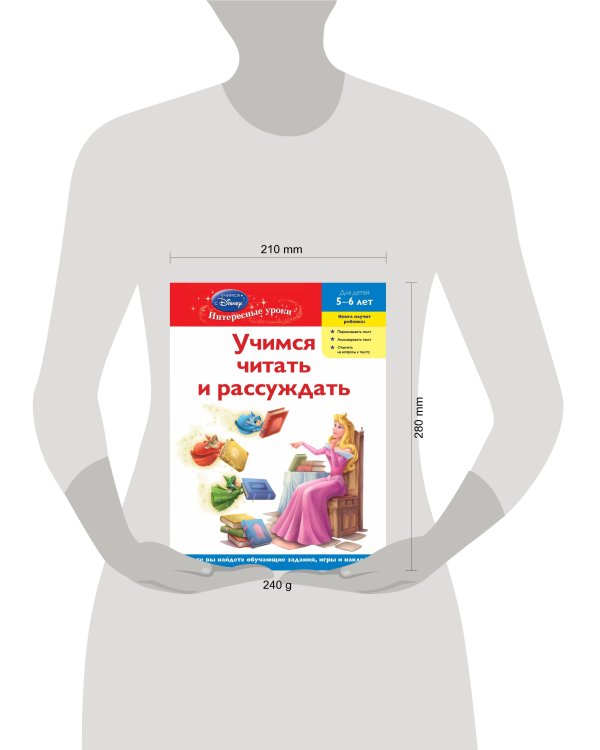 Учимся читать и рассуждать: для детей 5-6 лет (Disney Princess)
