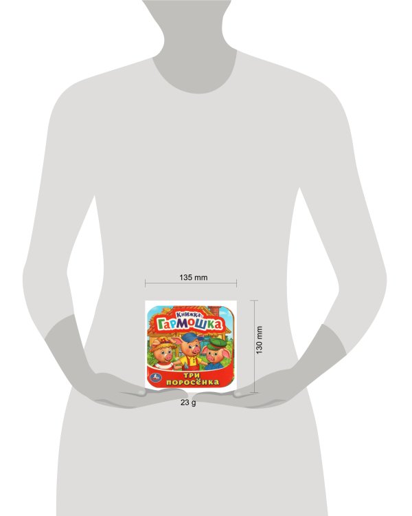 Три поросенка. Книжка-гармошка. 135х130 мм. 10 картонных страниц. Умка  в кор.100шт