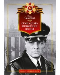 Семнадцать мгновений весны