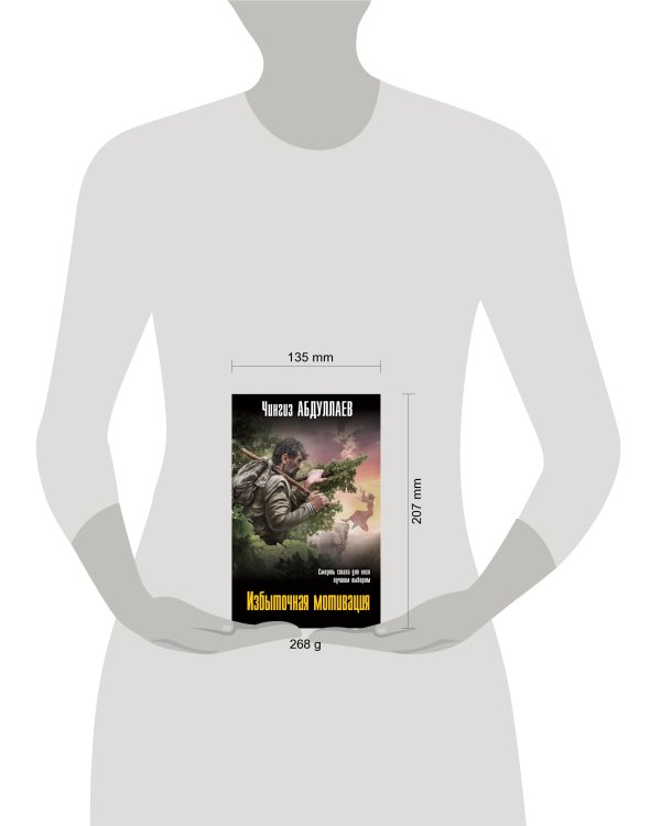 Дополнительное изображение книги «Избыточная мотивация»