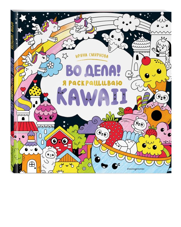 Во дела! Я раскрашиваю KAWAii