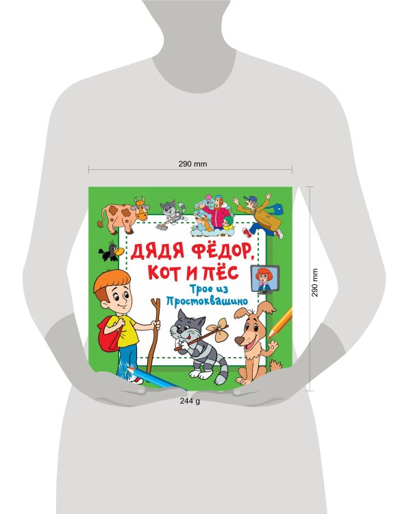 Дядя Фёдор, Кот и Пёс. Трое из Простоквашино