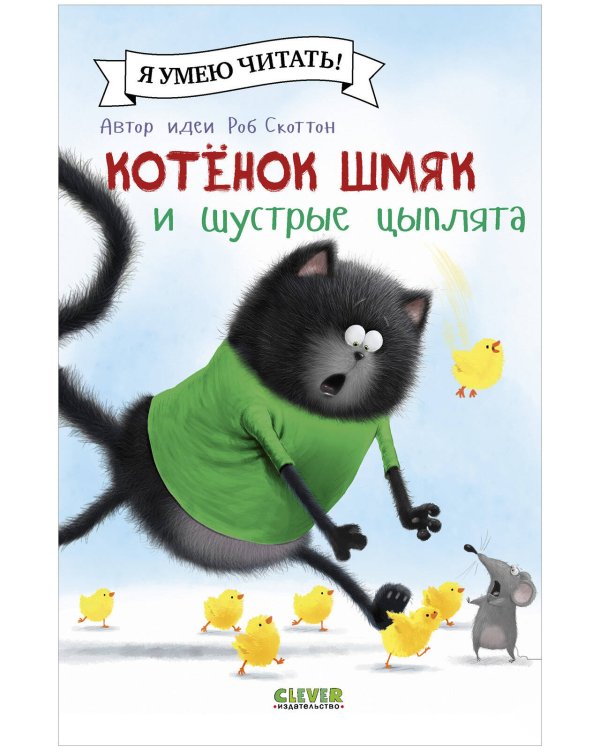 Обложка книги «Котенок Шмяк (мягкая обложка). Котенок Шмяк и шустрые цыплята/Скоттон Р.» — Шу Лин Эми, ISBN 9785002115969