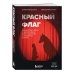 Красный флаг. Как распознать абьюз и сделать первые шаги к исцелению от невидимого насилия