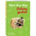 Женское счастье (обложка) Девять уроков