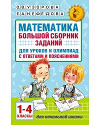 Математика. Большой сборник заданий для уроков и олимпиад с ответами и пояснениями. 1-4 классы