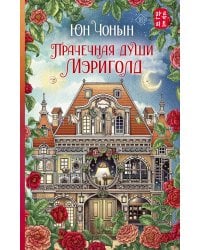 Прачечная души Мэриголд