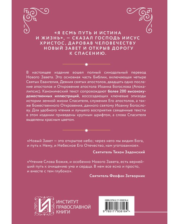 Дополнительное изображение книги «Новый Завет. Иллюстрированное издание»