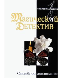 Свадебное заклинание