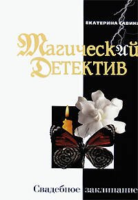 Обложка книги «Свадебное заклинание» — Савина Екатерина Ивановна, ISBN 9785699286294
