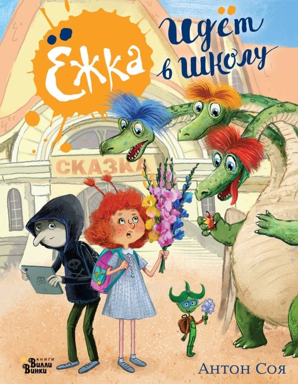 Обложка книги «Ёжка идёт в школу, или Приключения трёхсотлетней девочки» — Соя Антон Владимирович, ISBN 9785171892746