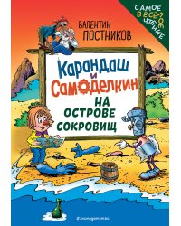 Карандаш и Самоделкин на Острове сокровищ (ил. Ю. Якунина)