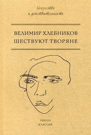 Искусство и действительность (Рипол) Шествуют творяне. Хлебников В.