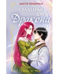Свадебные дары дракона