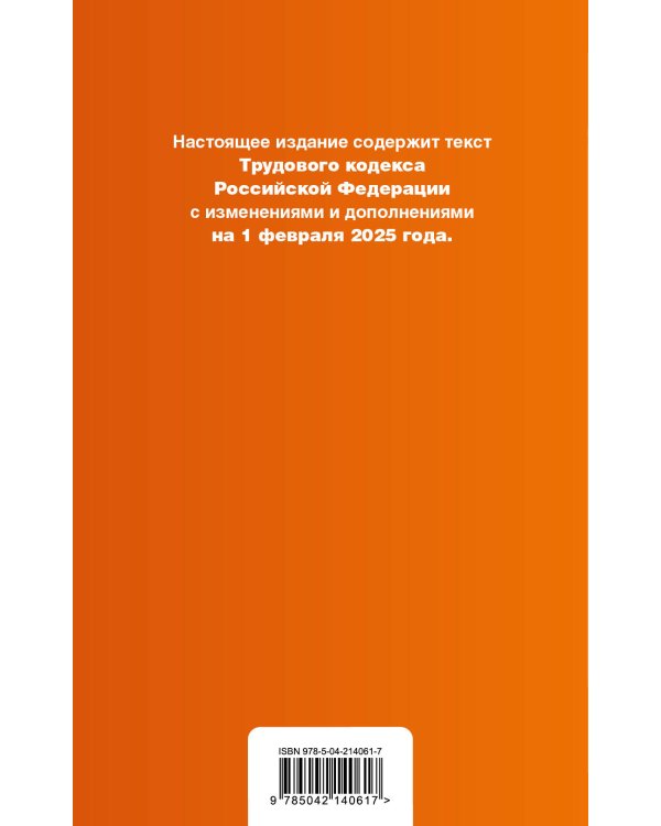 Трудовой кодекс РФ. В ред. на 01.02.25 с табл. изм. и указ. суд. практ. / ТК РФ