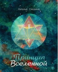 Принцип Вселенной