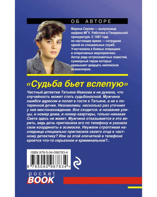 Дополнительное изображение книги «Судьба бьет вслепую»