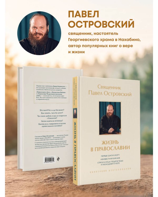 Жизнь в православии. Коллекция бестселлеров