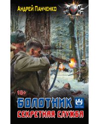 Болотник. Секретная служба