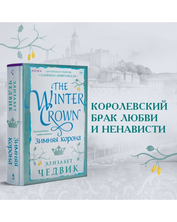 Зимняя корона