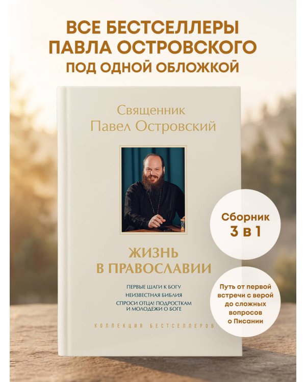 Жизнь в православии. Коллекция бестселлеров