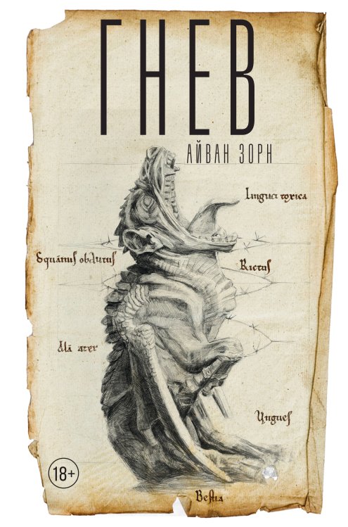 Мастера прозы Гнев