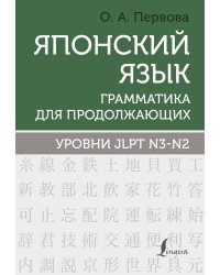 Японский язык. Грамматика для продолжающих. Уровни JLPT N3-N2