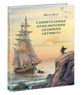 Страна приключений (НИГМА) Удивительные приключения дядюшки Антифера