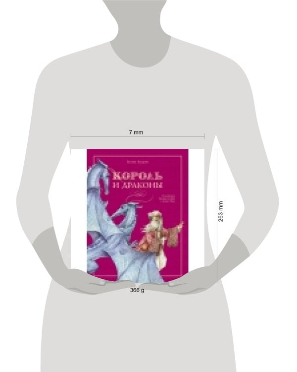 ДХЛ. Король и драконы