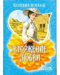 Вторжение любви