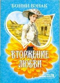 Обложка книги «Вторжение любви», ISBN 9785170674541