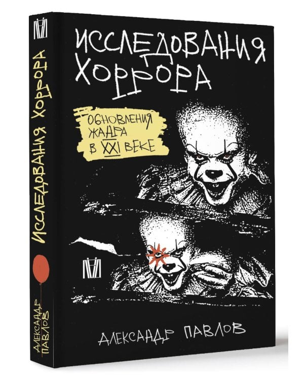 Исследования хоррора. Обновления жанра в XXI веке