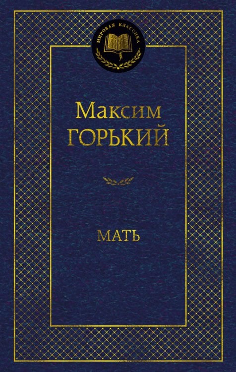 Обложка книги «Мать» — Горький Максим (Пешков Алексей Максимович), ISBN 9785389289277