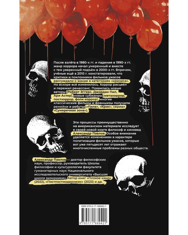 Исследования хоррора. Обновления жанра в XXI веке