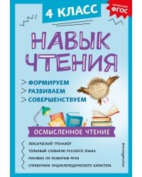 Навык чтения: формируем, развиваем, совершенствуем. 4 класс