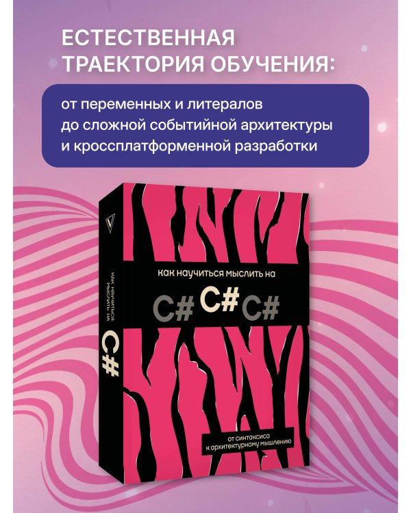 Дополнительное изображение книги «Как научиться мыслить на C#»