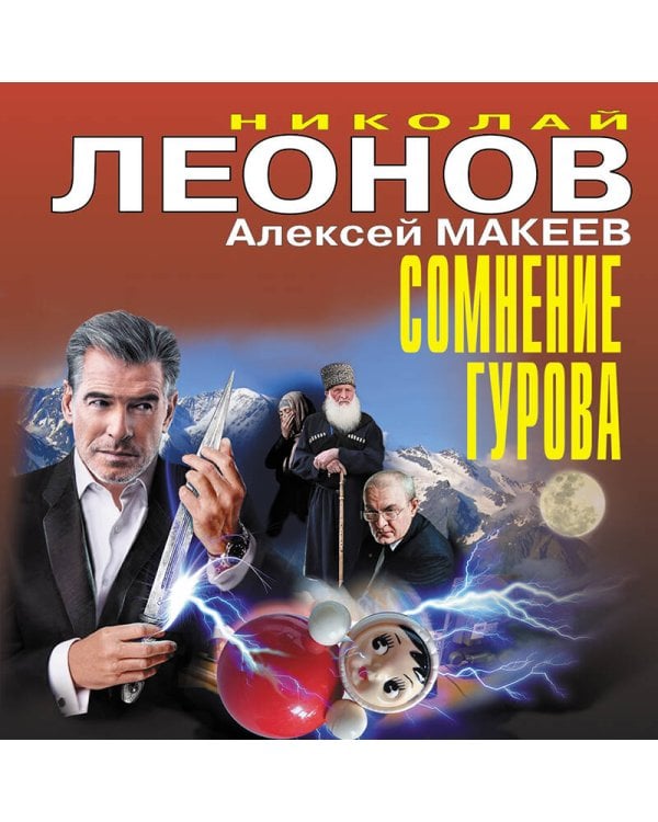 Сомнение Гурова