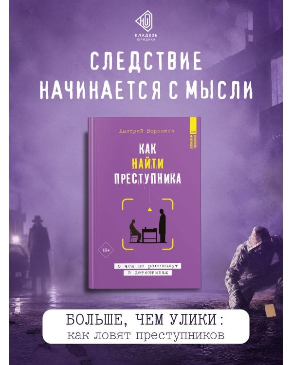 Дополнительное изображение книги «Как найти преступника: о чем не расскажут в детективах»