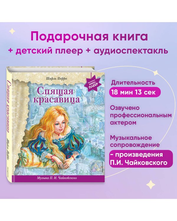 Спящая красавица (+ музыка П.И. Чайковского)
