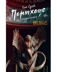 Пентхаус. Сценарий. Часть 2