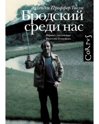 Бродский среди нас