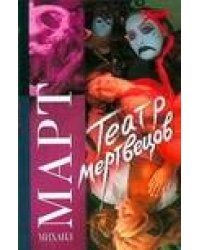 Театр мертвецов
