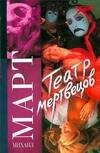 Обложка книги «Театр мертвецов» — Март Михаил, ISBN 9785170486533